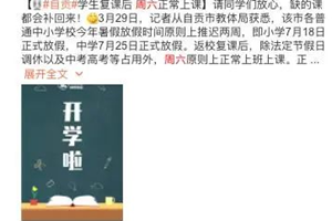 山东1地明确：初中小学周末单休，每天可增加1小时教学！