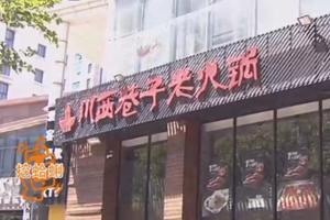 火锅店经营困难无奈闭店 会员充值卡兑现难 