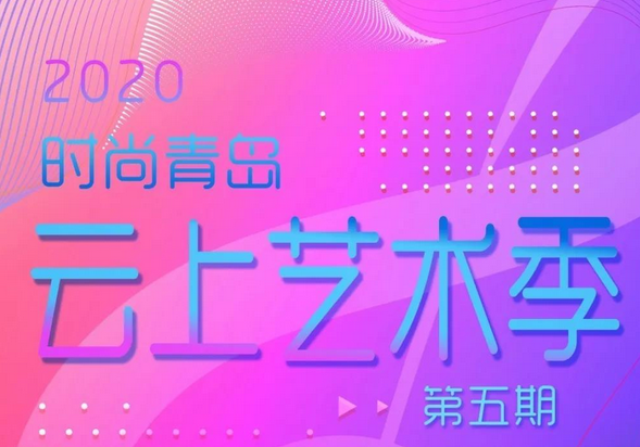 “时尚青岛”云上艺术季：“好久不见”流行金曲演唱会