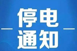 停电通知!
