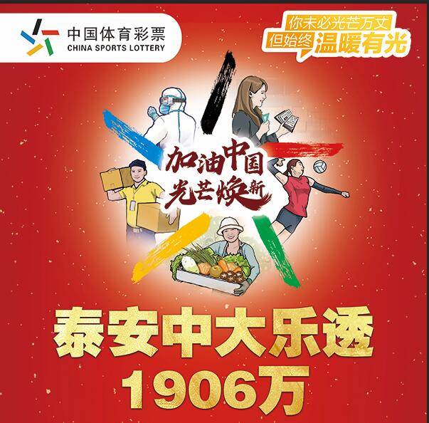 体育山东购彩者6元摘取大乐透1906万大奖