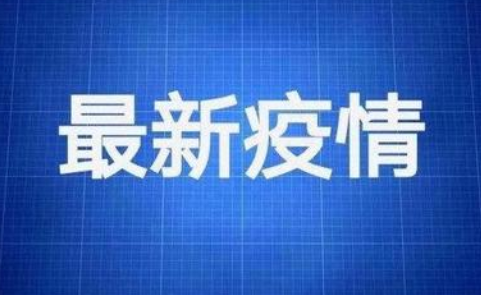 5月29日0-24时，青岛最新疫情通报！