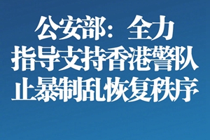 热评丨香港必须和国家站在一起