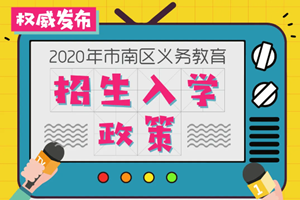 2020年市南区义务教育招生入学政策