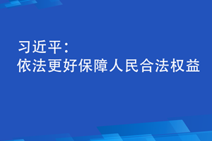 联播+丨习近平：依法更好保障人民合法权益