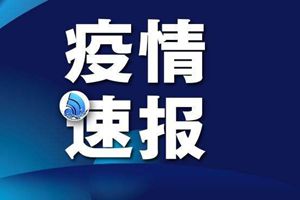 国家卫健委：30日新增2例境外输入病例 均在山东