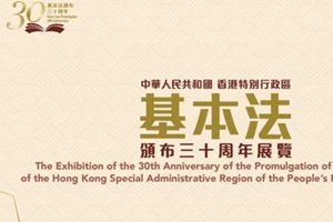 香港特区政府推出香港基本法颁布30周年网上展览