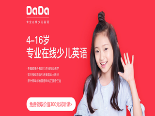 市民曝DaDa英语私自更改学生课程 DaDa：正核实情况