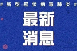 6月1日0-24时，青岛最新疫情通报！