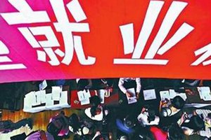 做好就业这道“最大民生”必答题——一谈全面落实“六保”任务