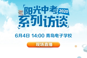 2020阳光中考4日做客：青岛电子学校重磅上线！