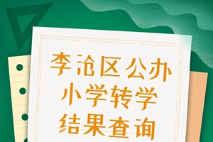 李沧区公办小学转学结果可以查询啦！