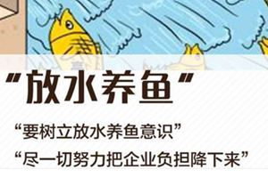 免除一切税费，“六稳”“六保”要有“放水养鱼”大智慧！