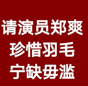 郑爽很强势！粉丝集体抵制郑爽演新电影：请珍惜羽毛