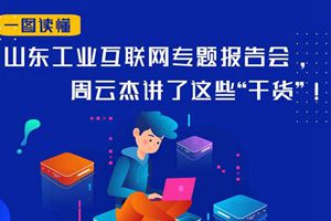 一图读懂｜山东工业互联网专题报告会，周云杰讲了这些“干货”