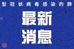 6月9日0-24时，青岛最新疫情通报！