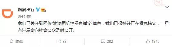 滴滴网传“滴滴司机性侵直播”，滴滴回应：已报警并正在紧急核实