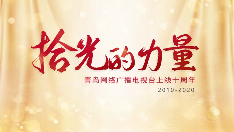 青岛网络广播电视台拾光的力量|青岛网络广播电视台上线十周年