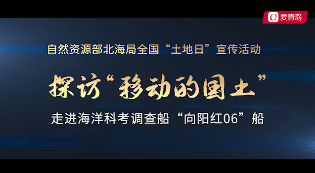 海洋【土地日】移动的国土！探访“向阳红06”海洋科考调查船