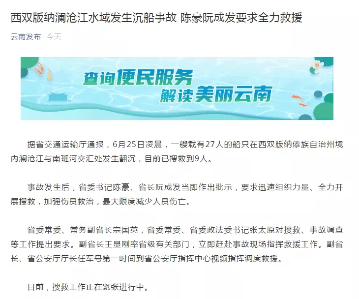 沉船突发！载27人船只翻沉！已搜救到9人