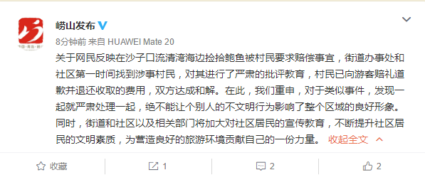 崂山崂山官方回应游客捡拾鲍鱼被要求赔偿：涉事村民已赔礼道歉