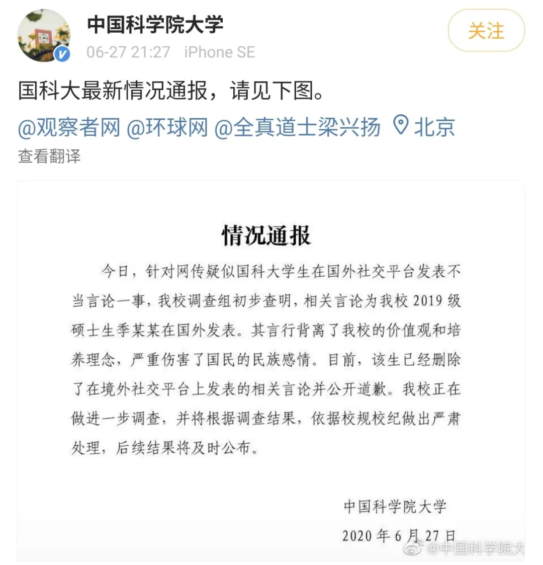民族感情中国科学院大学紧急声明
