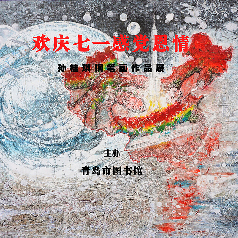生活欢庆七一 感党恩情：孙桂琪钢笔画作品展开展