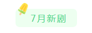 7月院线没开，但7月新剧、综艺也够爽了！男神女神都来齐了