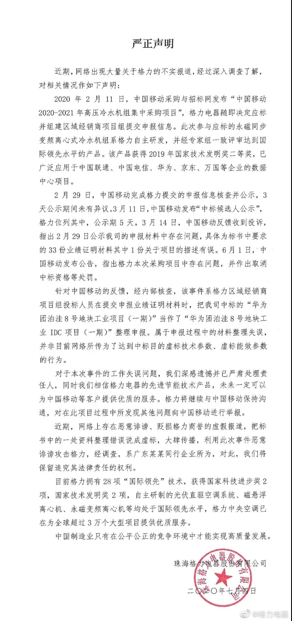 格力电器格力电器深夜回应“被取消中标资格”