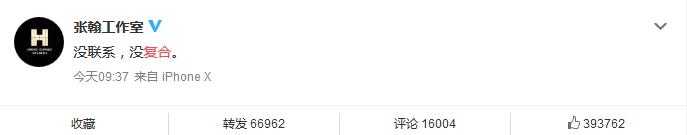 张翰张翰工作室发文否认与郑爽传闻：没联系没复合