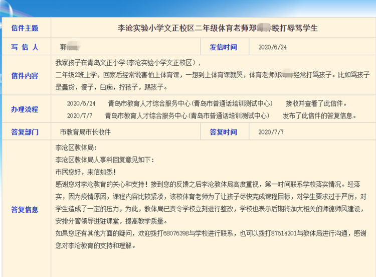 青岛|青岛一小学体育老师打骂孩子？官方回复来了