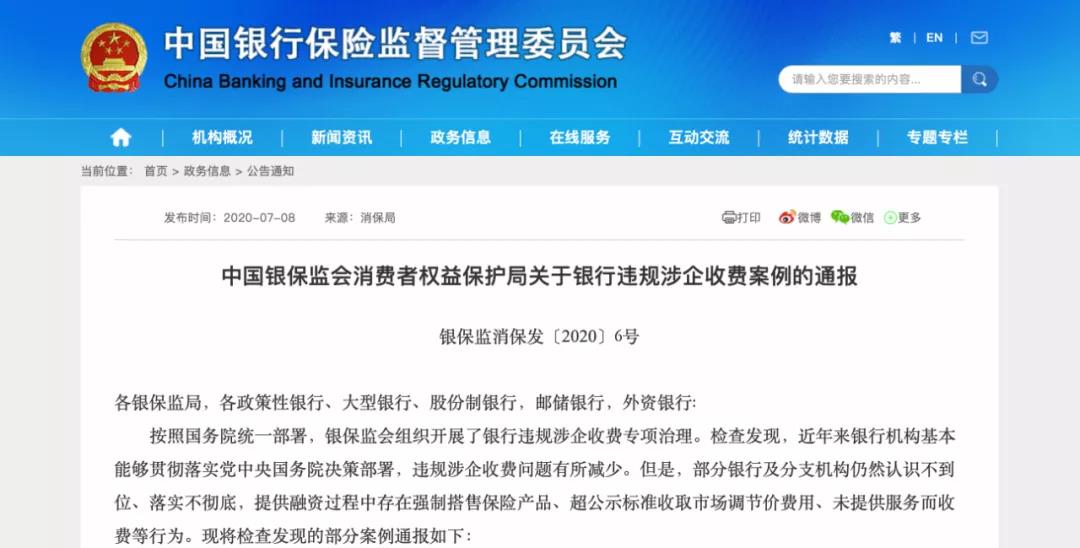 暴利|五家银行被通报！青岛这家银行违规收费