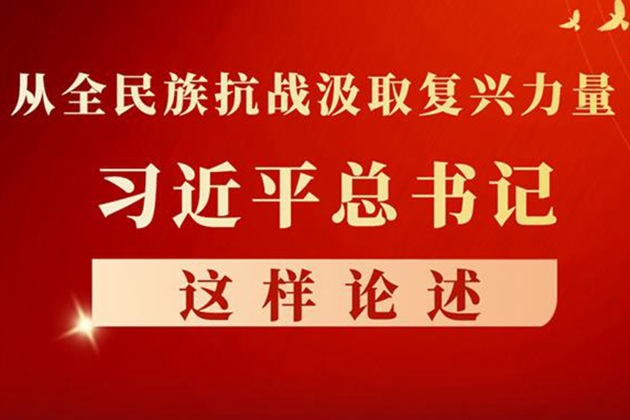 从全民族抗战汲取复兴力量，习近平这样论述
