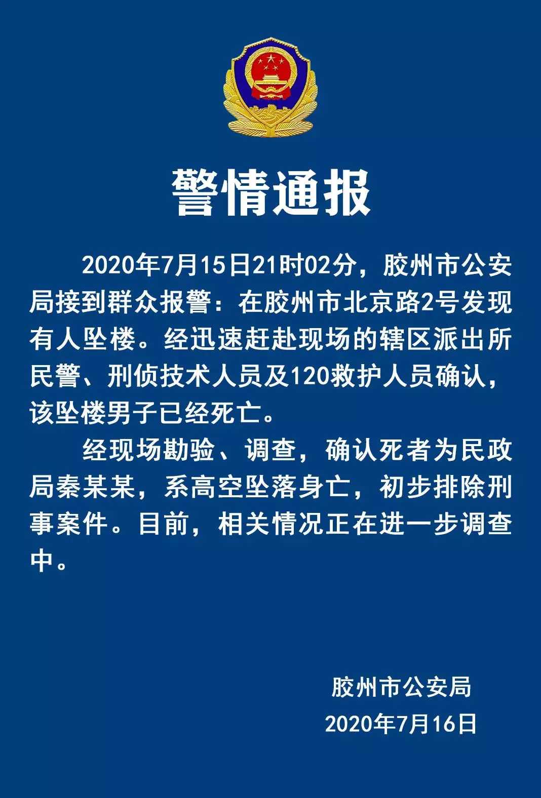 胶州市|警情通报！胶州市民政局秦某某高空坠落身亡！