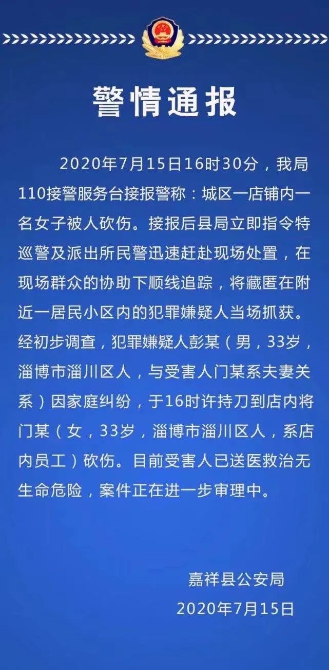 通报|山东一女子被砍伤，犯罪嫌疑人藏匿到附近小区......警方通报了！