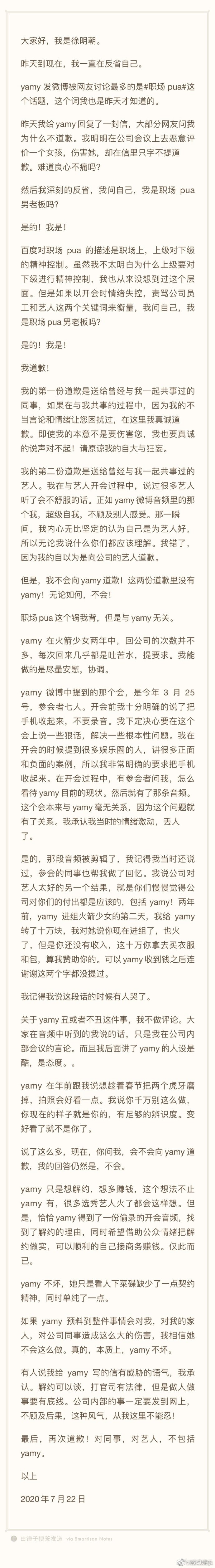徐明朝|徐明朝发文：开会前曾要求收手机 拒绝向Yamy道歉