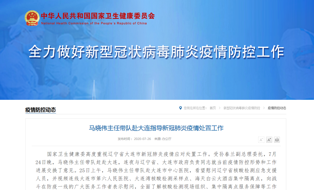 大连|国家卫健委主任带队赴大连指导：力争4天内实现核酸检测全覆盖