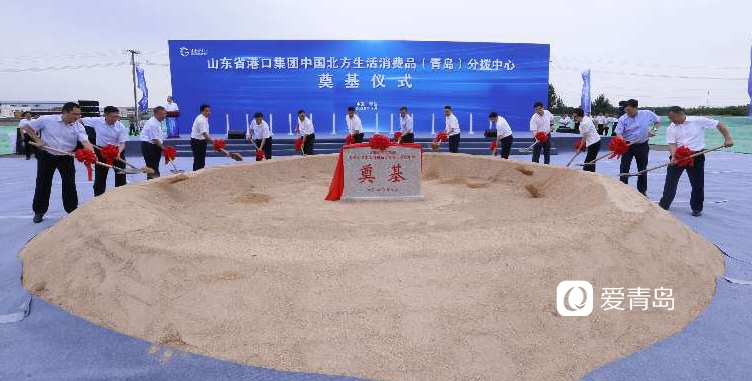 奠基|中国北方生活消费品（青岛）分拨中心奠基