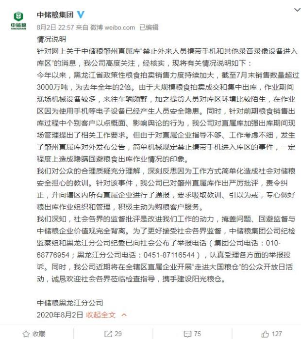 中储粮|中储粮“禁带手机进粮库”？被曝光后深夜紧急回应