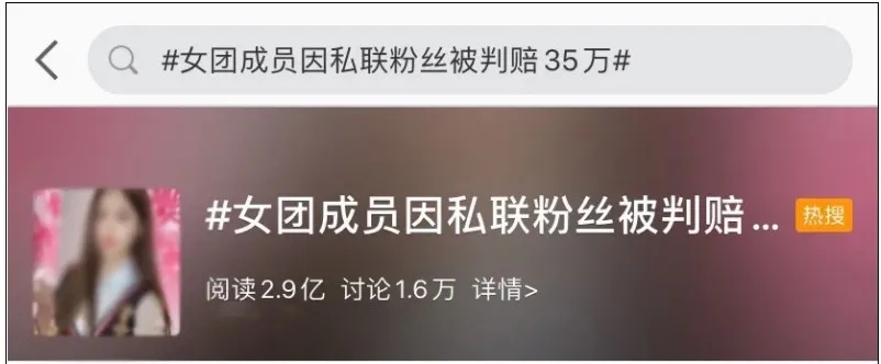 女团|1万可以见面，2万关系稍亲密？这个女团艺人被判赔35万！