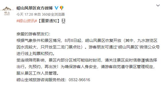 崂山风景区|周知！8月8日起，崂山风景区恢复开放