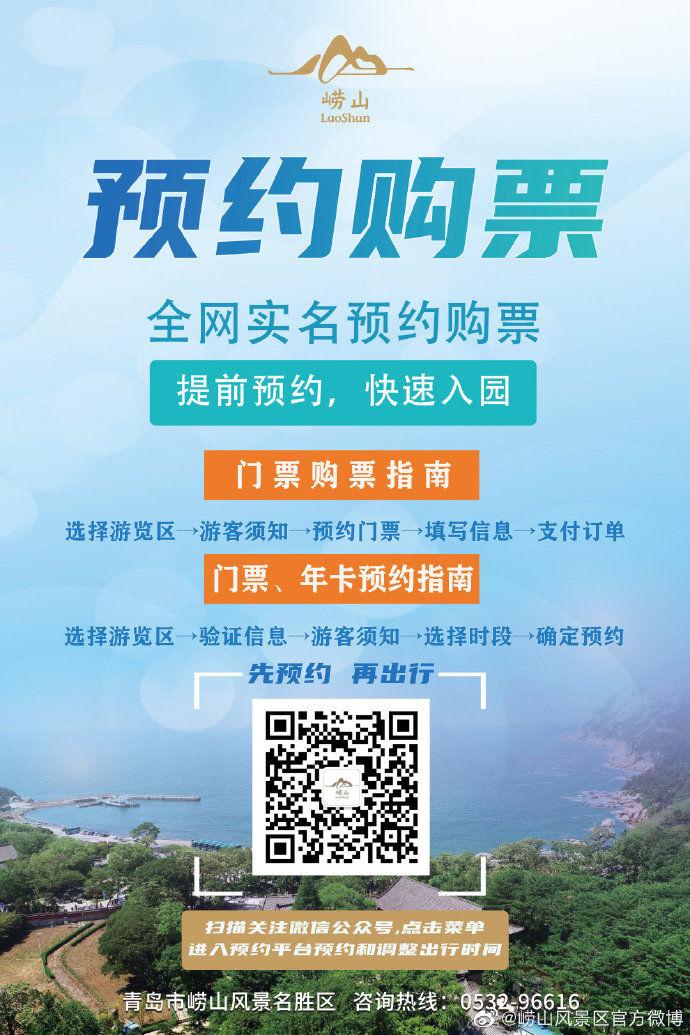 崂山风景区|周知！8月8日起，崂山风景区恢复开放