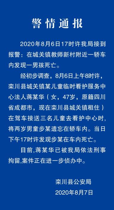 刑拘|2岁男童被遗忘车内致死 涉事看护中心负责人被刑拘