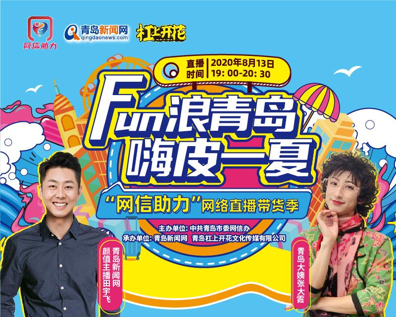 网信|“网信助力”开启直播新模式 “青岛大姨”为家乡带货