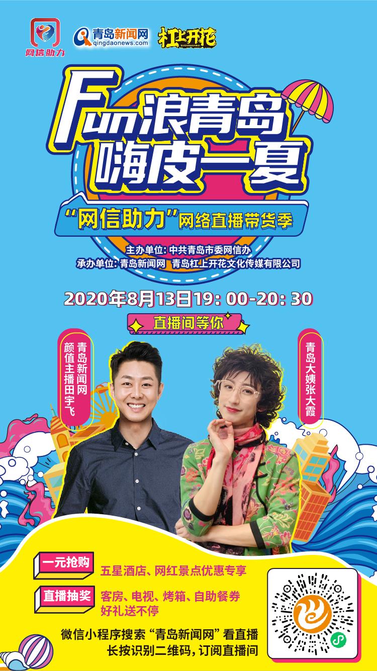 网信|“网信助力”开启直播新模式 “青岛大姨”为家乡带货