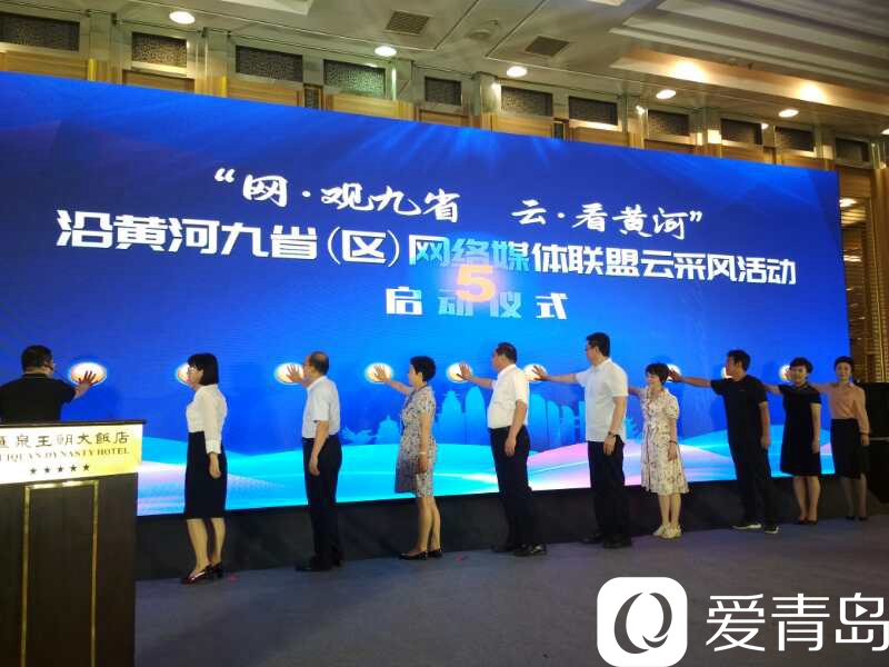 胶东经济圈|沿黄河九省（区）和胶东经济圈网络媒体联盟在青成立