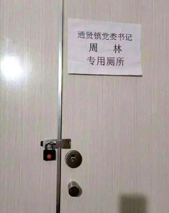 厕所|网传“镇党委书记享专用厕所”，官方回应：当事人已报警
