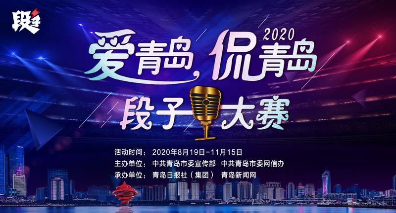 大赛|全民参与，奖金丰厚！“爱青岛·侃青岛”段子大赛来啦