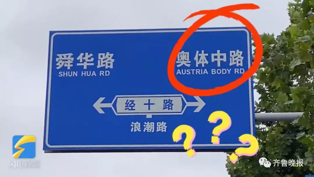 路牌|济南有条“奥地利身体大道”？！网友:我不认识自己家了