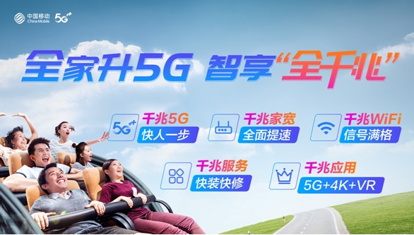 5G|全家升5G、智享“全千兆”，中国移动开启数字时代家庭新生活